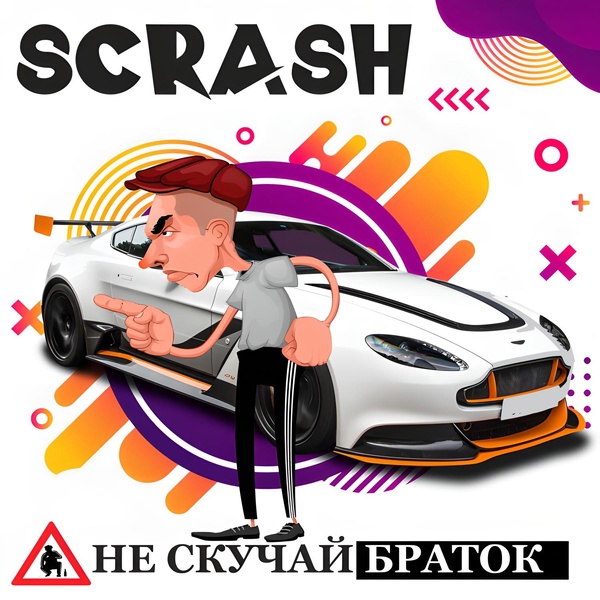 Обложка: Scrash - Лоха