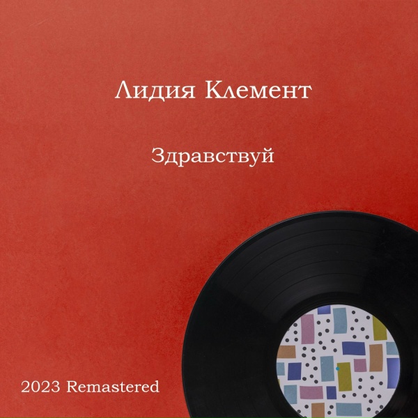 Обложка: Лидия Клемент - Звезды в кондукторской сумке