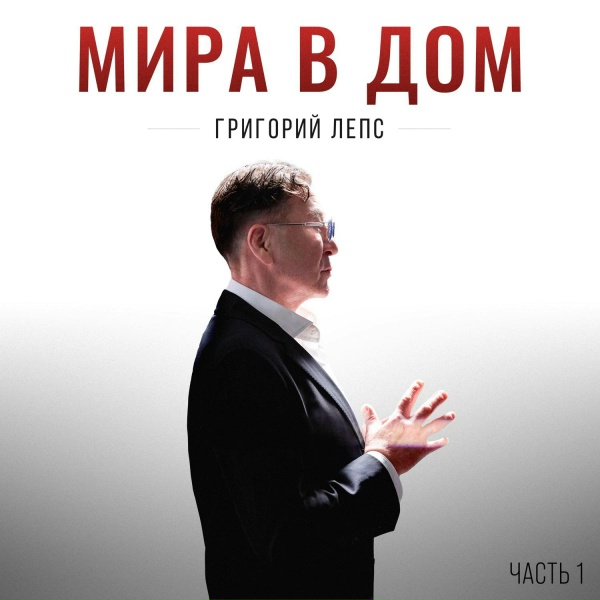 Обложка: Григорий Лепс - Счастливая судьба