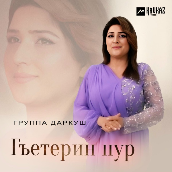 Обложка: Группа Даркуш - Гъетерин нур
