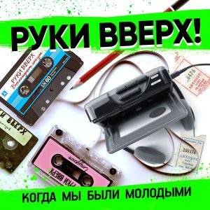 Обложка: Руки Вверх - Когда мы были молодыми