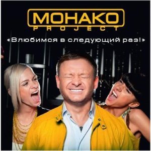 Обложка: Монако Project - Таю в твоих руках