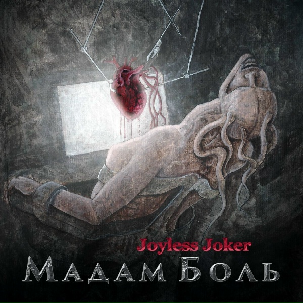 Обложка: Joyless Joker - Небо, не забудь меня