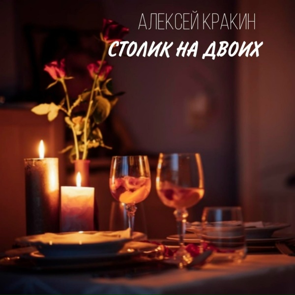 Обложка: Алексей Кракин - СТОЛИК НА ДВОИХ