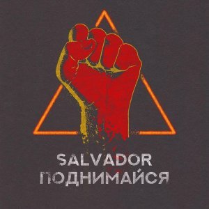 Обложка: SALVADOR - Поднимайся!