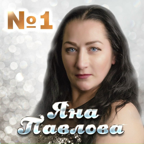 Обложка: Яна Павлова - Облака