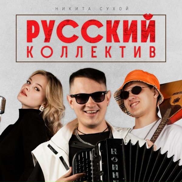 Обложка: Никита Сухой - Русский коллектив