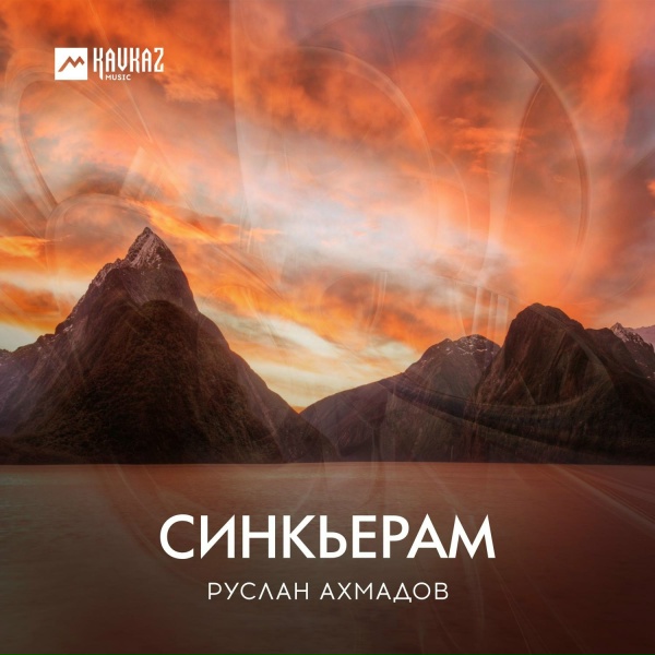 Обложка: Руслан Ахмадов - Хелха йала