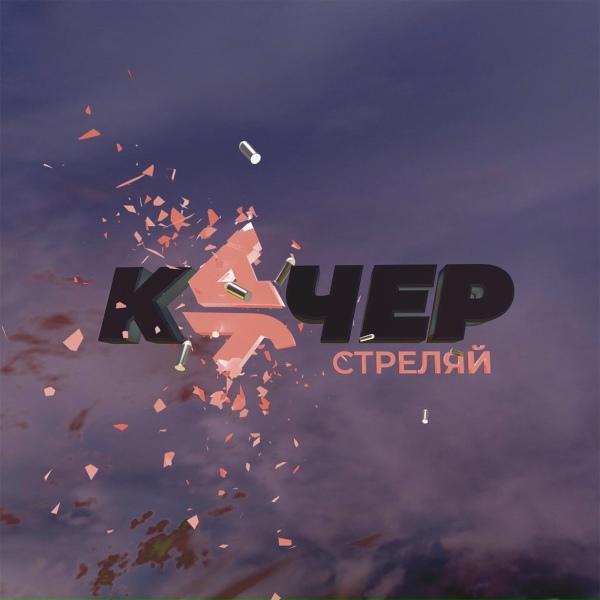 Обложка: Артем Качер, КУЧЕР - Стреляй