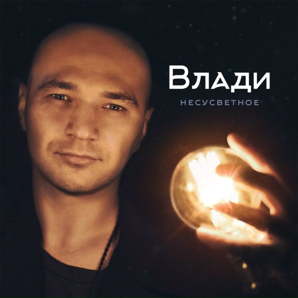 Обложка: Влади, Каста - Карго-культ