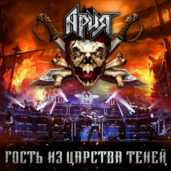Фото: Ария