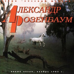 Обложка: Розенбаум Александр - Маня