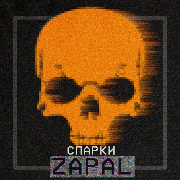 Обложка: Спарки - Zapal