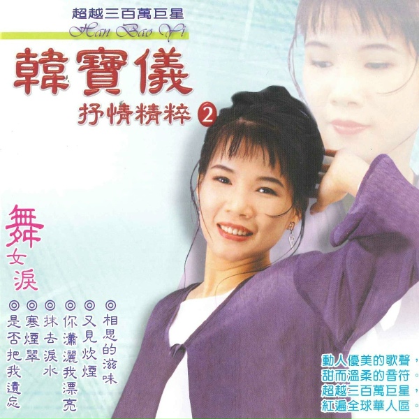 Обложка: 青山, 韩宝仪 - 相思悠悠