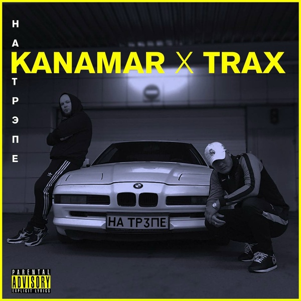 Обложка: KANAMAR, TRAX, D.masta - Married to the Game