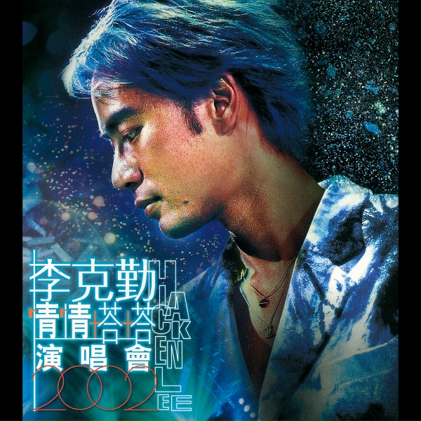 Обложка: 李克勤 - 前後腳