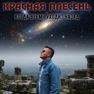 Обложка: Красная Плесень - 20 лет