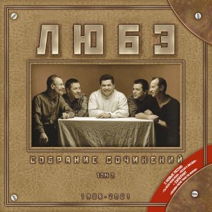 Обложка: Любэ - Ты неси меня река