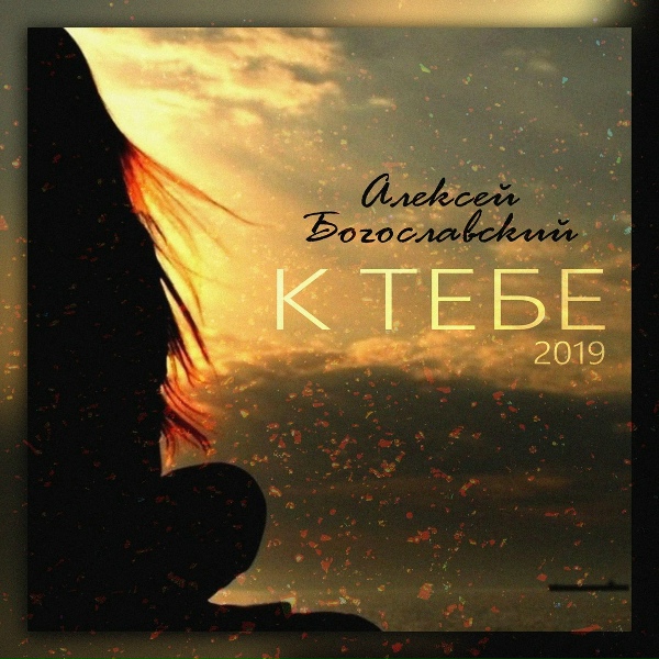 Обложка: Алексей Богославский - К тебе
