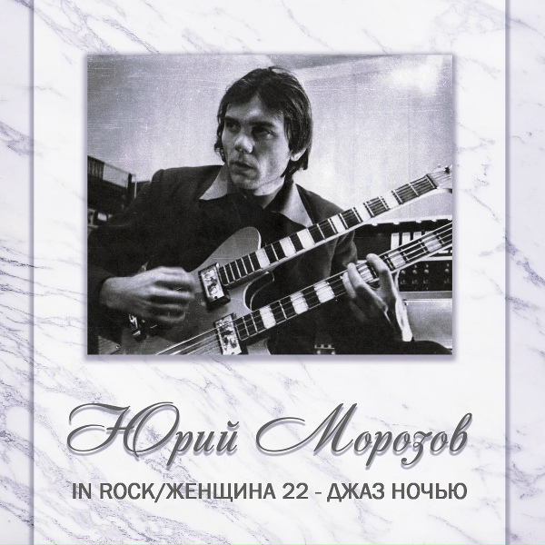 Обложка: Юрий Морозов - Женщина 22