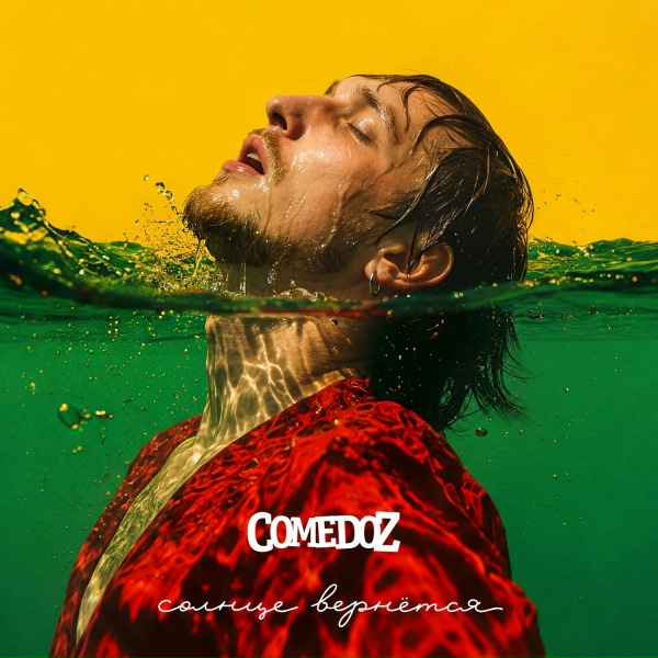 Обложка: COMEDOZ - Собачий лай