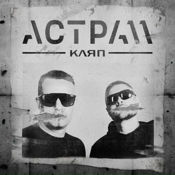 Обложка: АСТРА 11 - Кляп