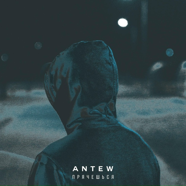 Обложка: Antew - Прячешься