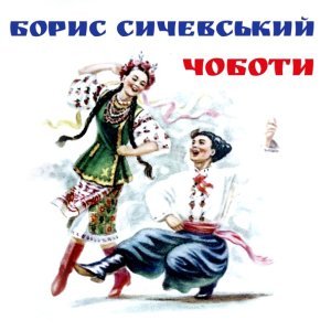 Обложка: Борис Сичевський - Як би мені сивий кінь