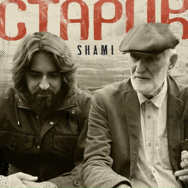 Обложка: SHAMI - Старик