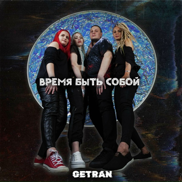 Обложка: Getran - Стань ближе