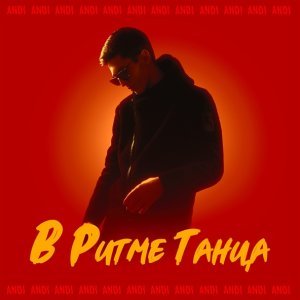 Обложка: ANDI - В ритме танца