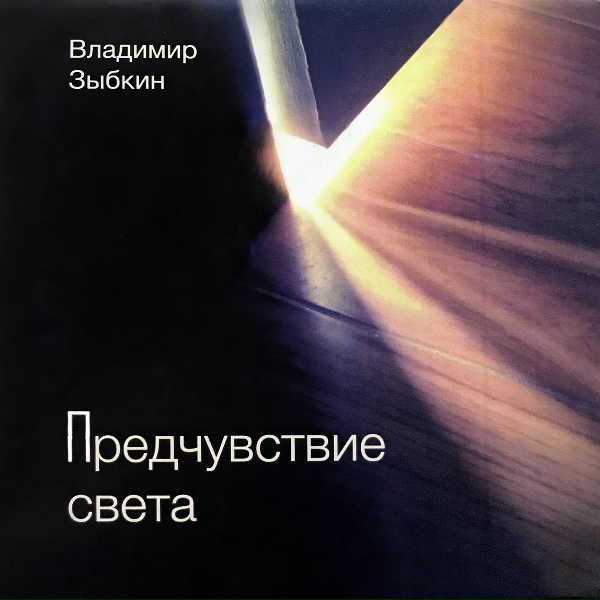 Обложка: Владимир Зыбкин - Мелочи Жизни