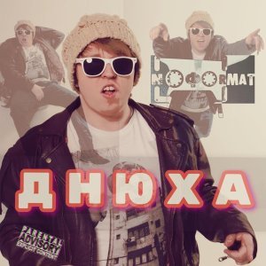 Обложка: NOFORMAT - Днюха