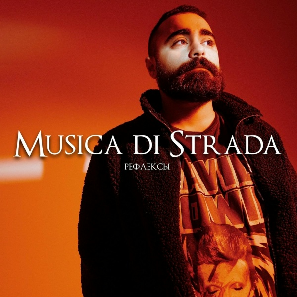 Обложка: musica di strada - Нелепо
