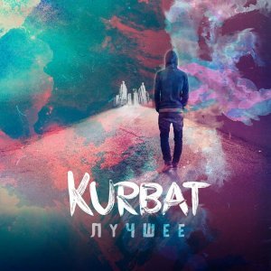 Обложка: Kurbat feat. Dr.Off, Snip - Я рэп