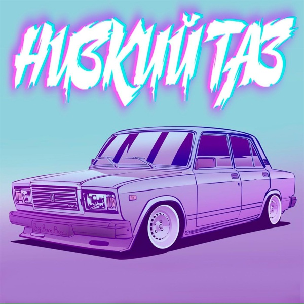Обложка: Big Bum Boy - Низкий таз