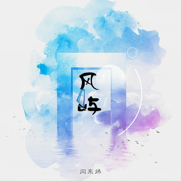 Обложка: 闫东炜 - 风屿