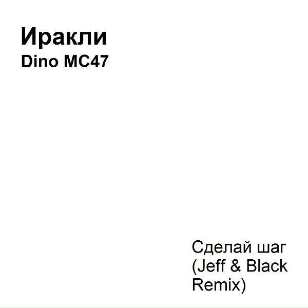 Обложка: Иракли, Dino MC47 - Сделай шаг (Jeff & Black Remix)