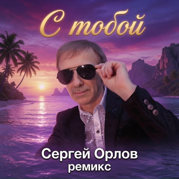 Обложка: Сергей Орлов - С тобой (Remix)