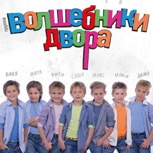 Обложка: Волшебники двора - Хорошее настроение