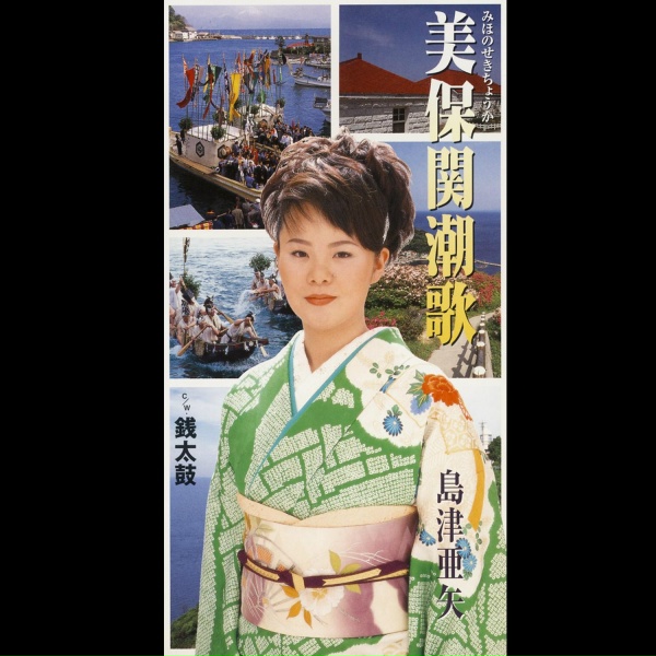 Обложка: 島津亜矢 - 美保関潮歌