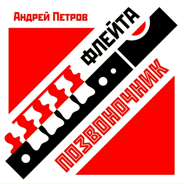 Обложка: Андрей Петров - Смерть Цыганова