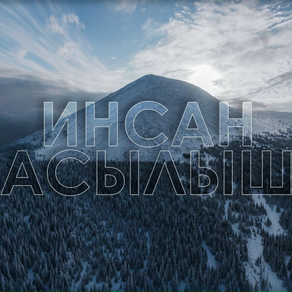 Обложка: МС Инсан - Асылыш