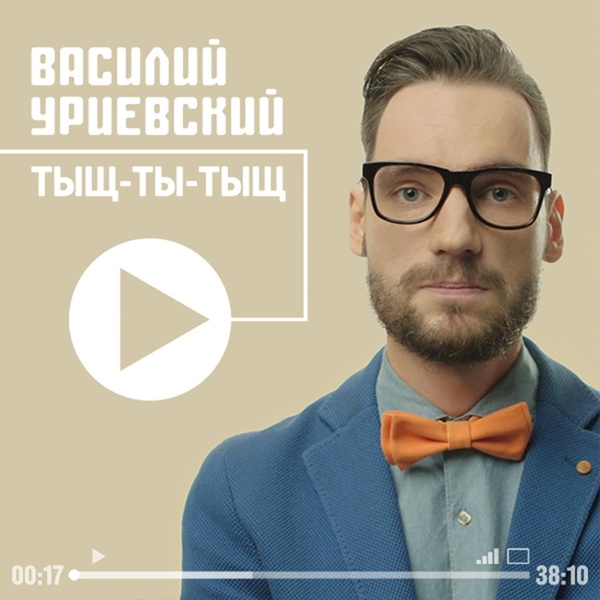 Обложка: Василий Уриевский - Штучка