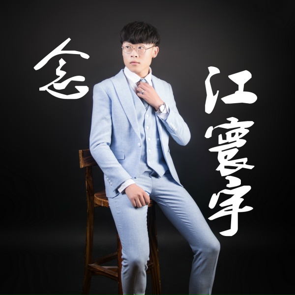 Обложка: 江寰宇 - 命