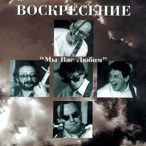 Обложка: Воскресение - Снилось мне
