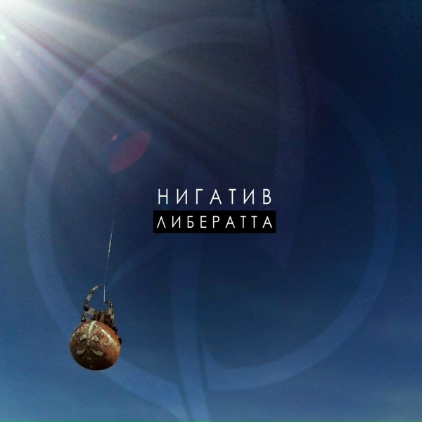 Обложка: Нигатив - Циник