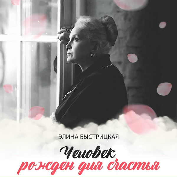Обложка: Элина Быстрицкая - А я говорю
