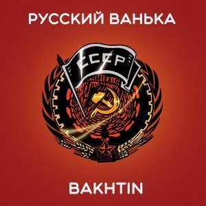 Обложка: Bakhtin - Русский Ванька