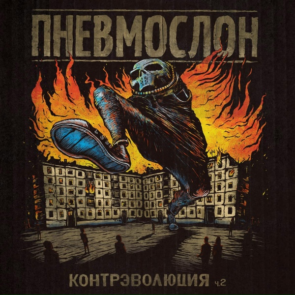 Обложка: Пневмослон - Финита ля комедия
